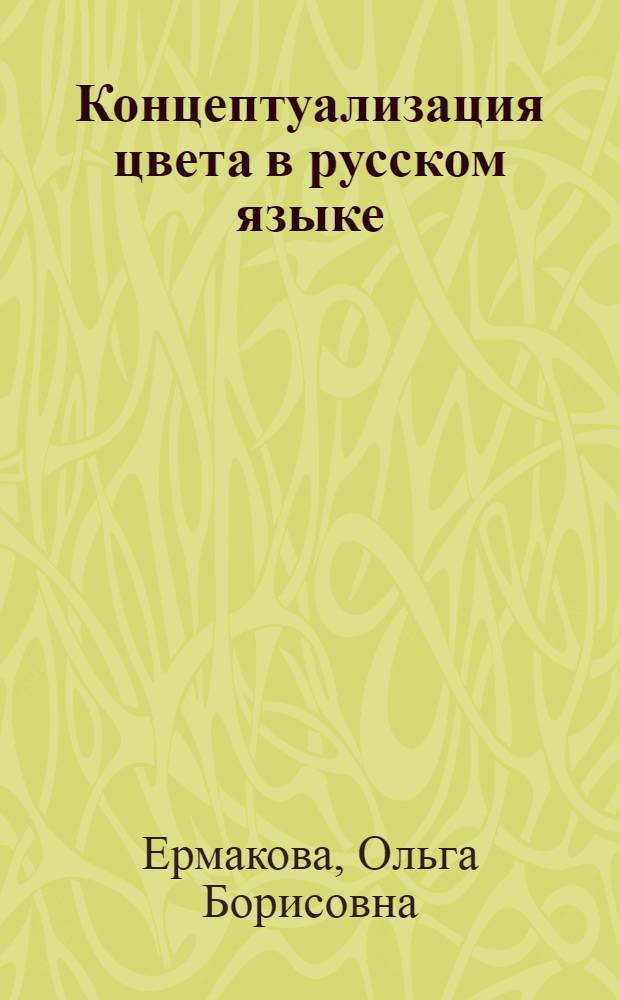 Концептуализация цвета в русском языке : автореф. дис. на соиск. учен. степ. канд. филол. наук : специальность 10.02.01 <русский язык>