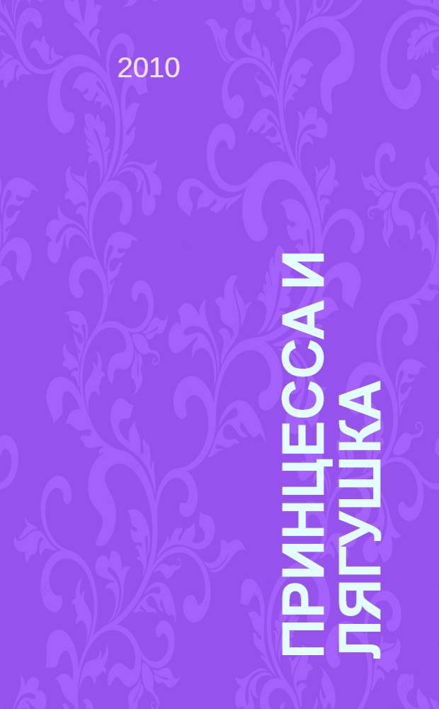 Принцесса и лягушка : 8 страниц с цветными кадрами из мультфильма!