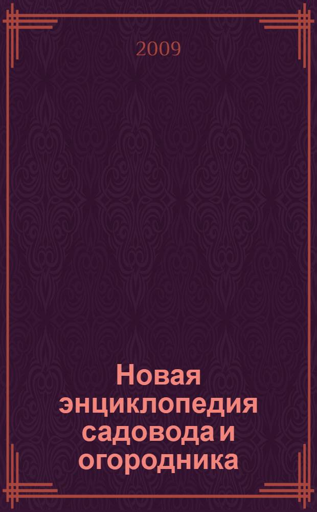 Новая энциклопедия садовода и огородника