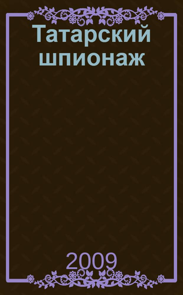 Татарский шпионаж : в 2 т