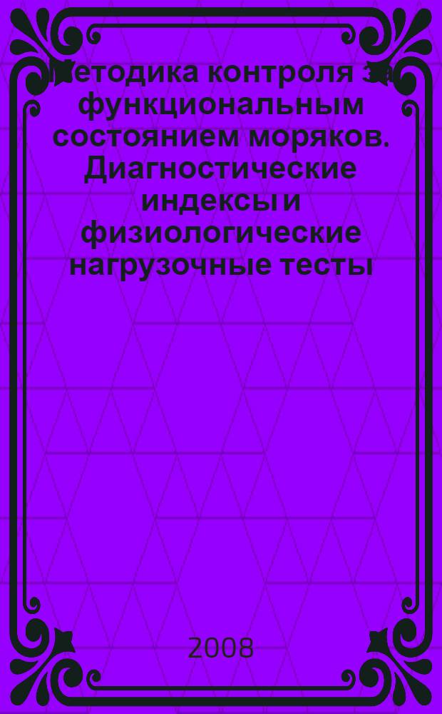 Методика контроля за функциональным состоянием моряков. Диагностические индексы и физиологические нагрузочные тесты : пособие для врачей