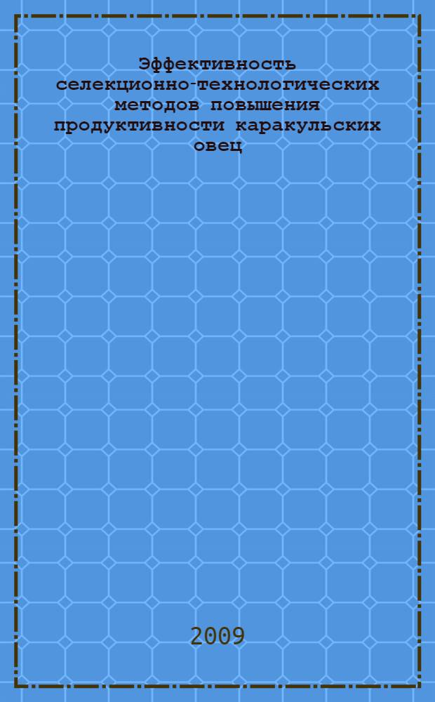 Эффективность селекционно-технологических методов повышения продуктивности каракульских овец : методические рекомендации