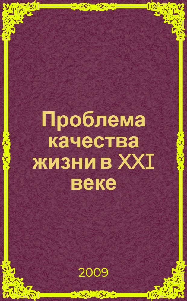 Проблема качества жизни в XXI веке : сборник статей по итогам научно-практического семинара