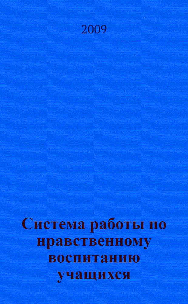 Система работы по нравственному воспитанию учащихся : 5-11 классы