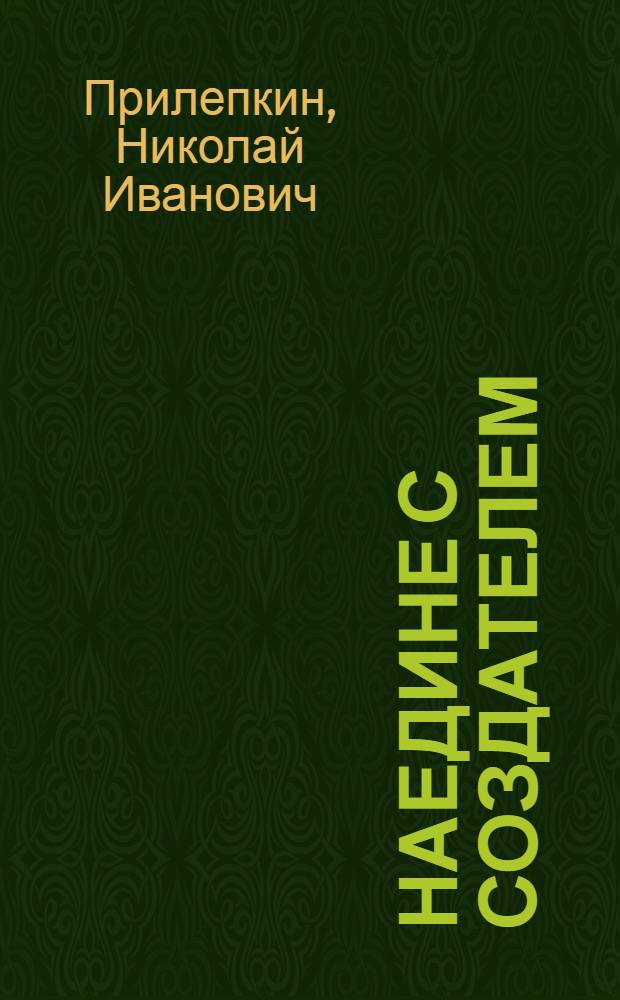 Наедине с Создателем : (астральные путешествия по мирозданиям) : дневники