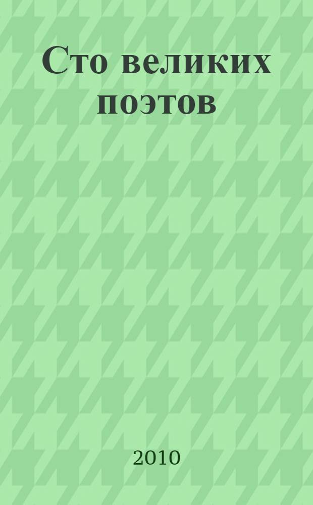 Сто великих поэтов : справочник