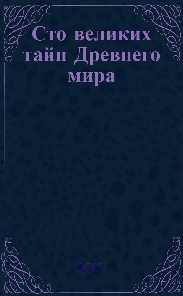 Сто великих тайн Древнего мира