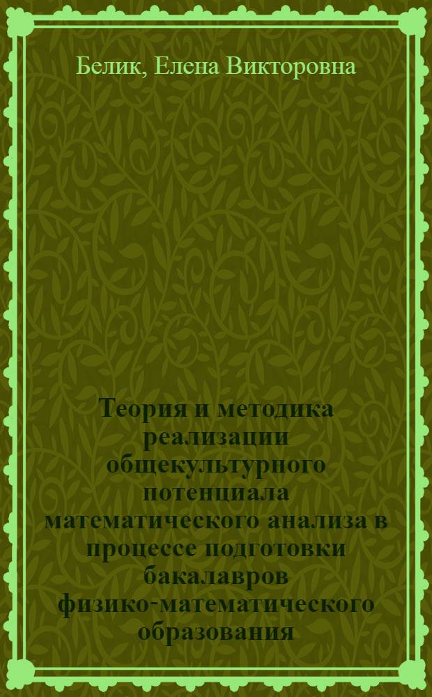 Теория и методика реализации общекультурного потенциала математического анализа в процессе подготовки бакалавров физико-математического образования : автореф. дис. на соиск. учен. степ. канд. пед. наук : специальность 13.00.02 <теория и методика обучения>