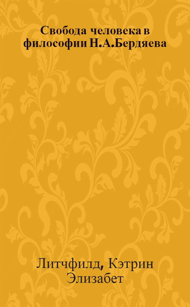 Свобода человека в философии Н.А.Бердяева (этические и метафизические аспекты) : автореф. дис. на соиск. учен. степ. канд. филос. наук : специальность 09.00.05 <этика>