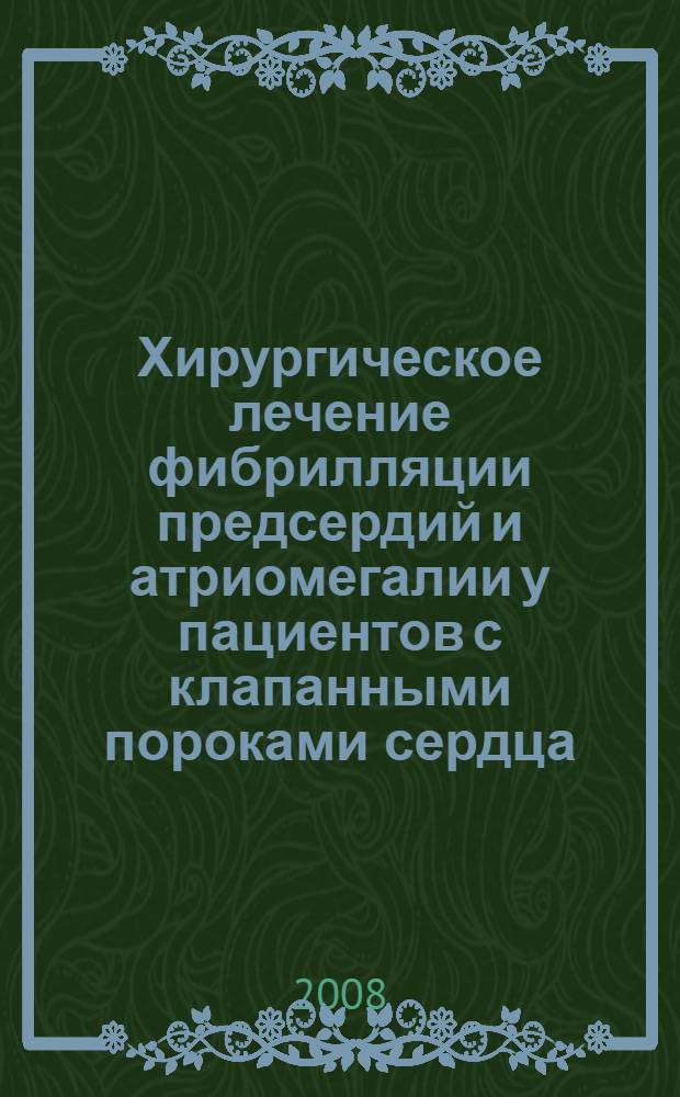 Хирургическое лечение фибрилляции предсердий и атриомегалии у пациентов с клапанными пороками сердца : медицинская технология