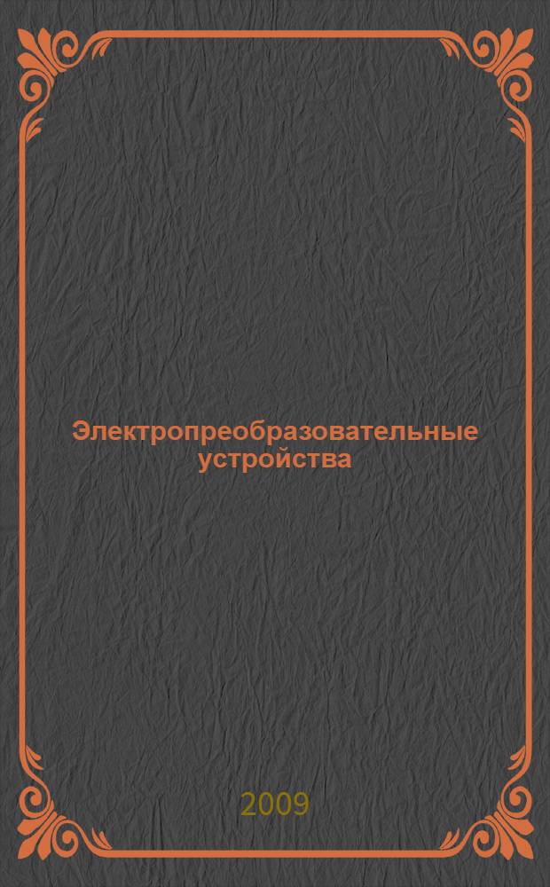 Электропреобразовательные устройства : учебное пособие