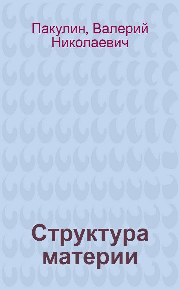 Структура материи : вихревая модель микромира