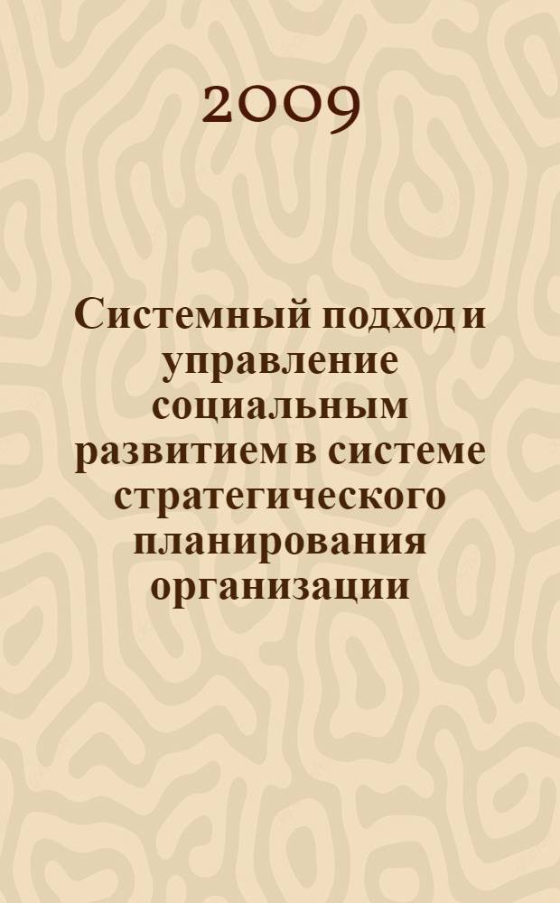 Системный подход и управление социальным развитием в системе стратегического планирования организации