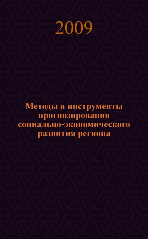 Методы и инструменты прогнозирования социально-экономического развития региона: синергетический подход