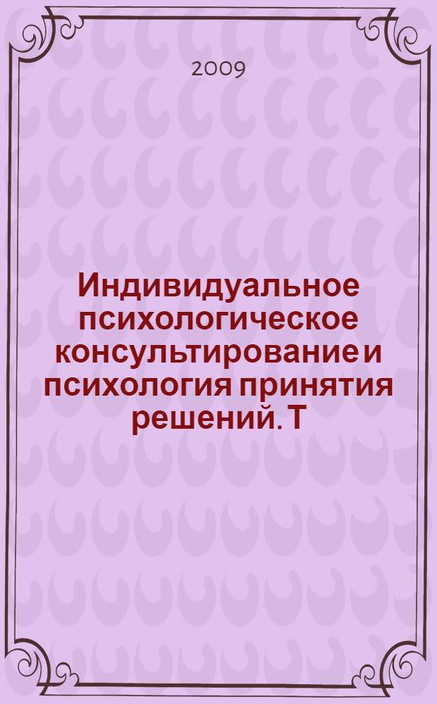 Индивидуальное психологическое консультирование и психология принятия решений. Т. 1