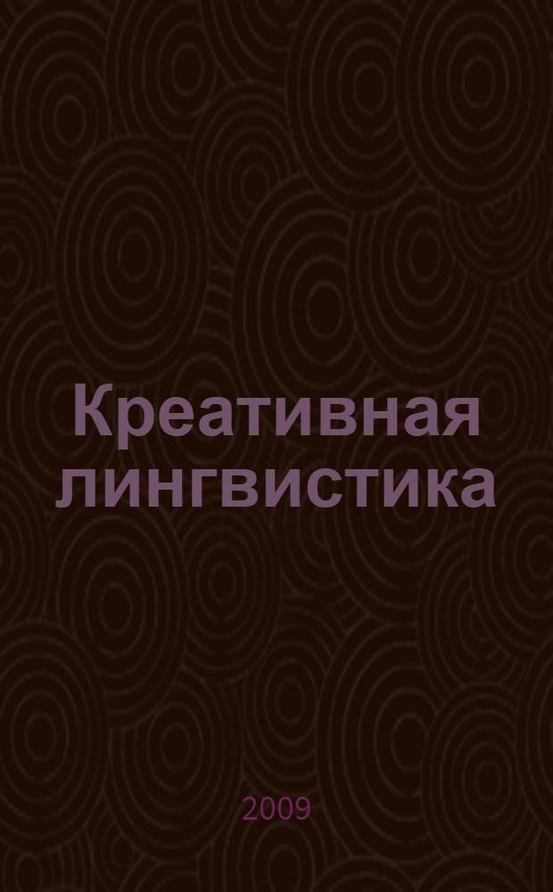 Креативная лингвистика : сборник статей