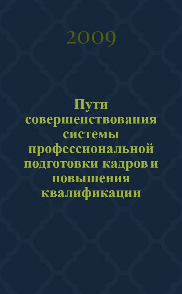 Пути совершенствования системы профессиональной подготовки кадров и повышения квалификации : III международная межвузовская научно-методическая конференция (Омск, 17-18 апреля 2009 года) : материалы конференции