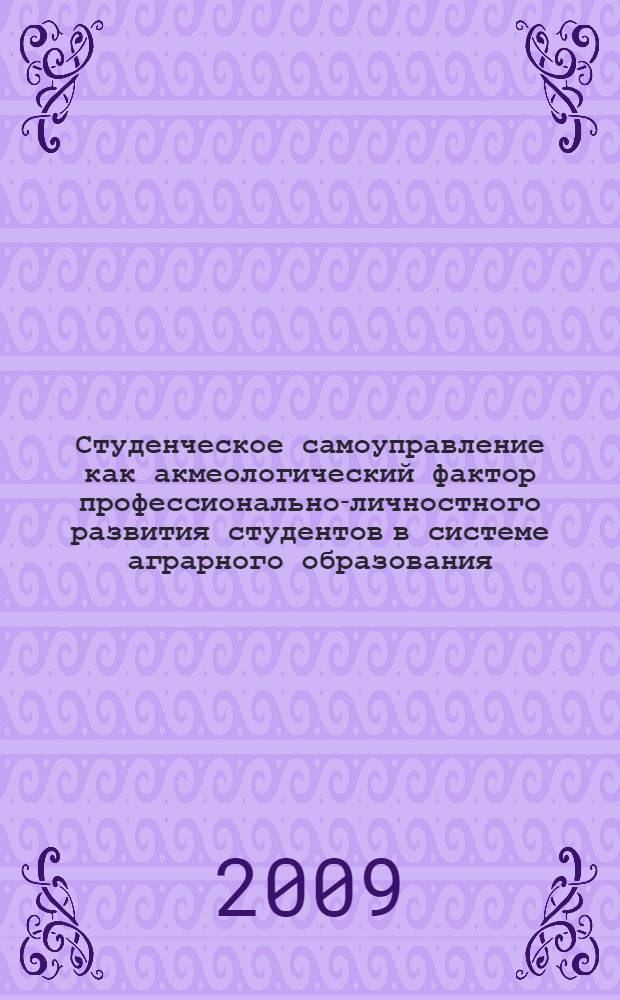 Студенческое самоуправление как акмеологический фактор профессионально-личностного развития студентов в системе аграрного образования