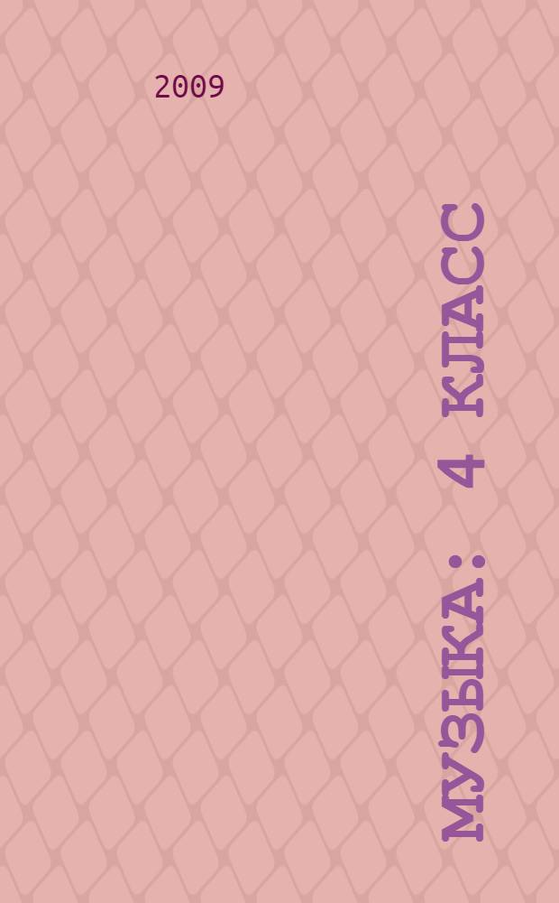 Музыка : 4 класс : поурочные планы по программе Критской Е.Д.: Ч. 2