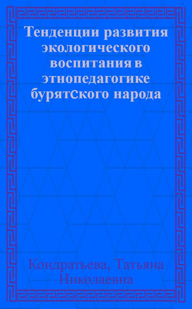 Тенденции развития экологического воспитания в этнопедагогике бурятcкого народа : монография