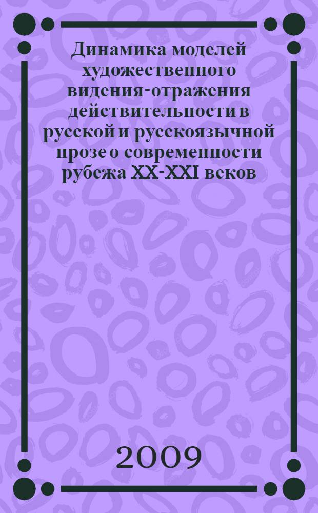Динамика моделей художественного видения-отражения действительности в русской и русскоязычной прозе о современности рубежа XX-XXI веков. Кн. 1