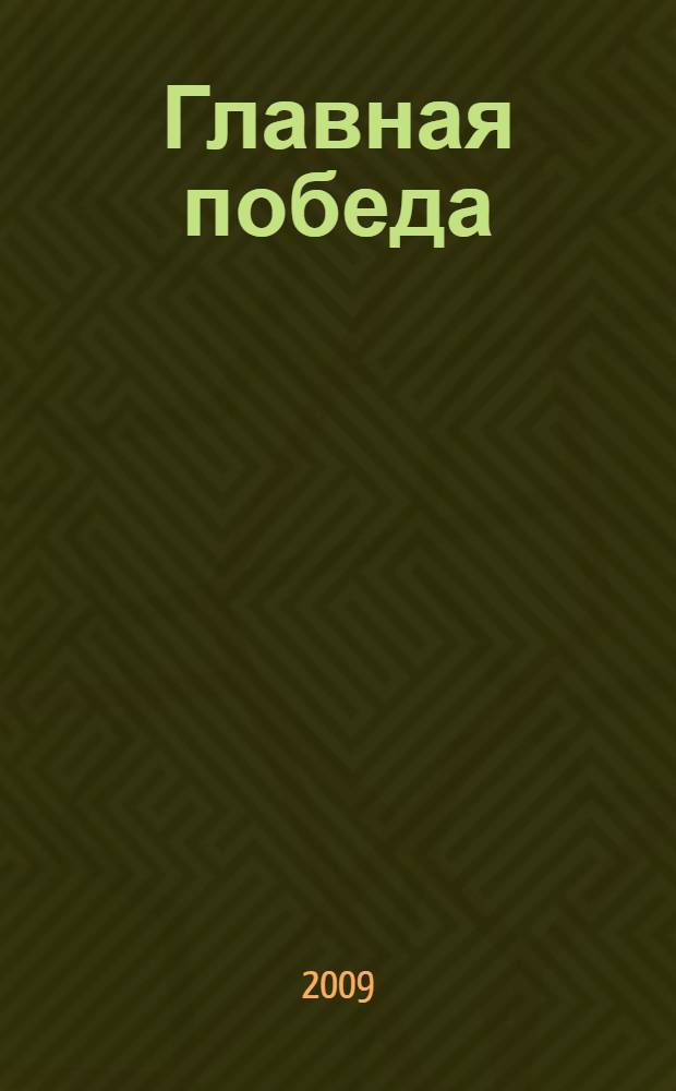 Главная победа : "Отдушине" - 50! : литературно-документальный сборник