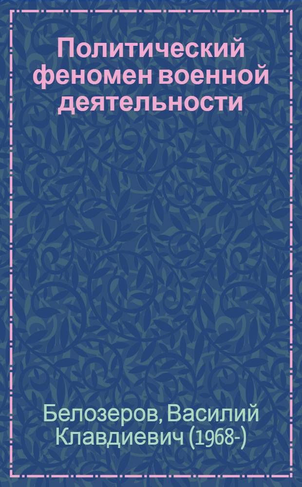 Политический феномен военной деятельности : монография