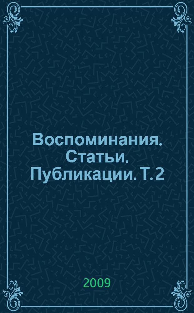 Воспоминания. Статьи. Публикации. Т. 2