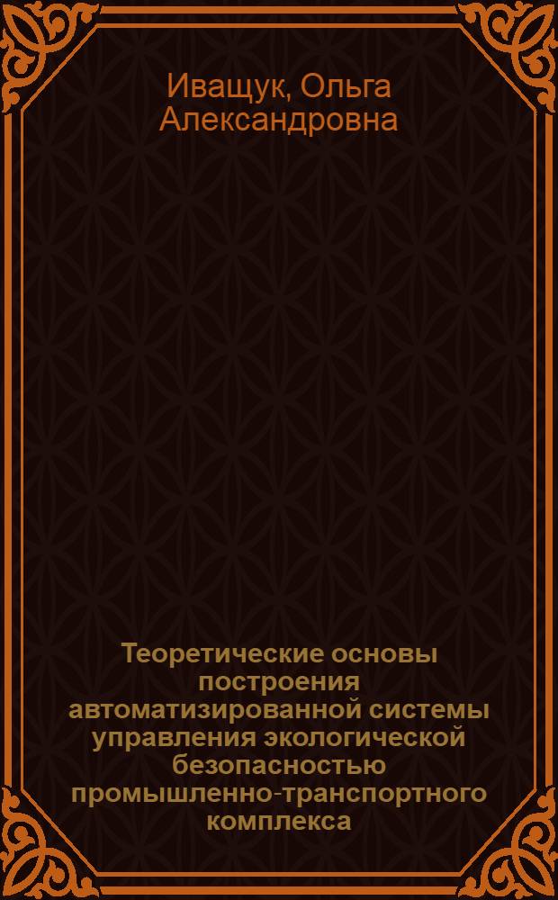 Теоретические основы построения автоматизированной системы управления экологической безопасностью промышленно-транспортного комплекса
