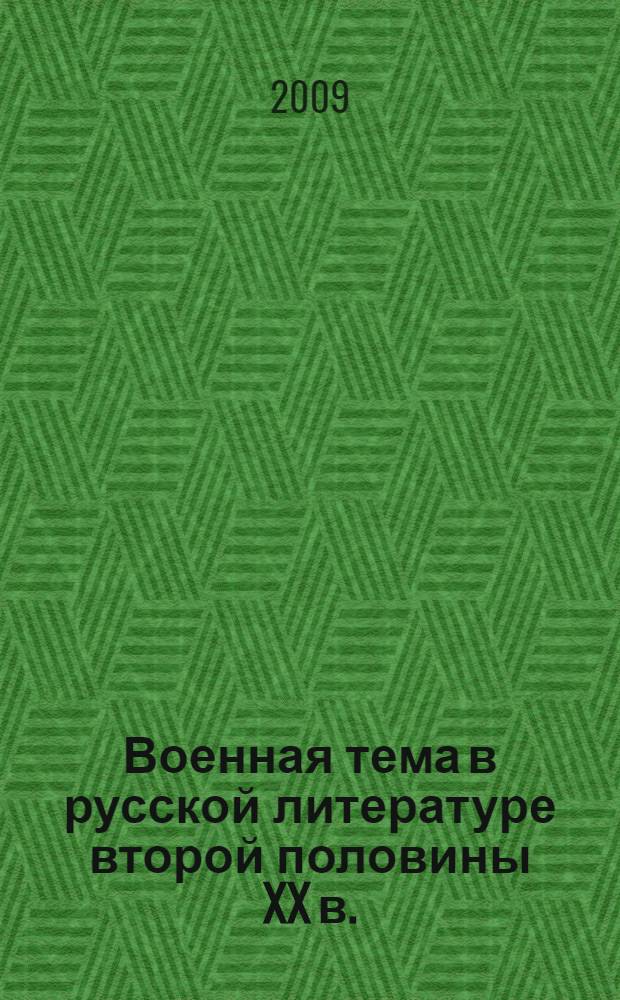Военная тема в русской литературе второй половины XX в. : конспект лекций