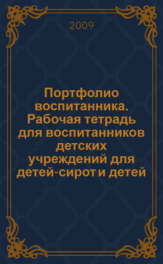 Портфолио воспитанника. Рабочая тетрадь для воспитанников детских учреждений для детей-сирот и детей, оставшихся без попечения родителей