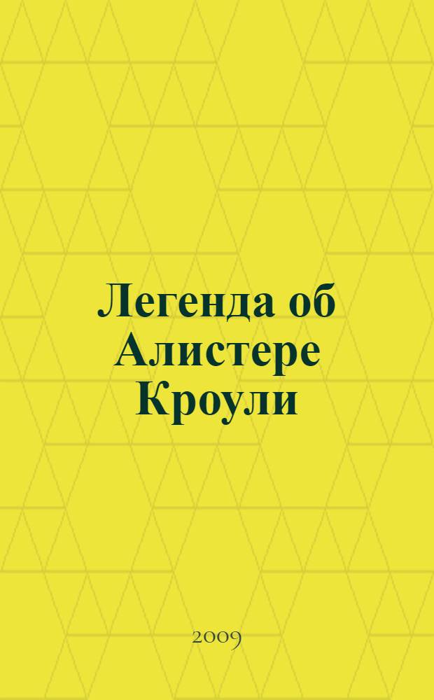 Легенда об Алистере Кроули