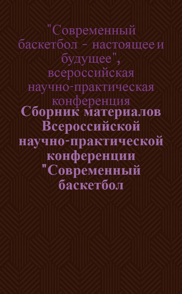 Сборник материалов Всероссийской научно-практической конференции "Современный баскетбол - настоящее и будущее "