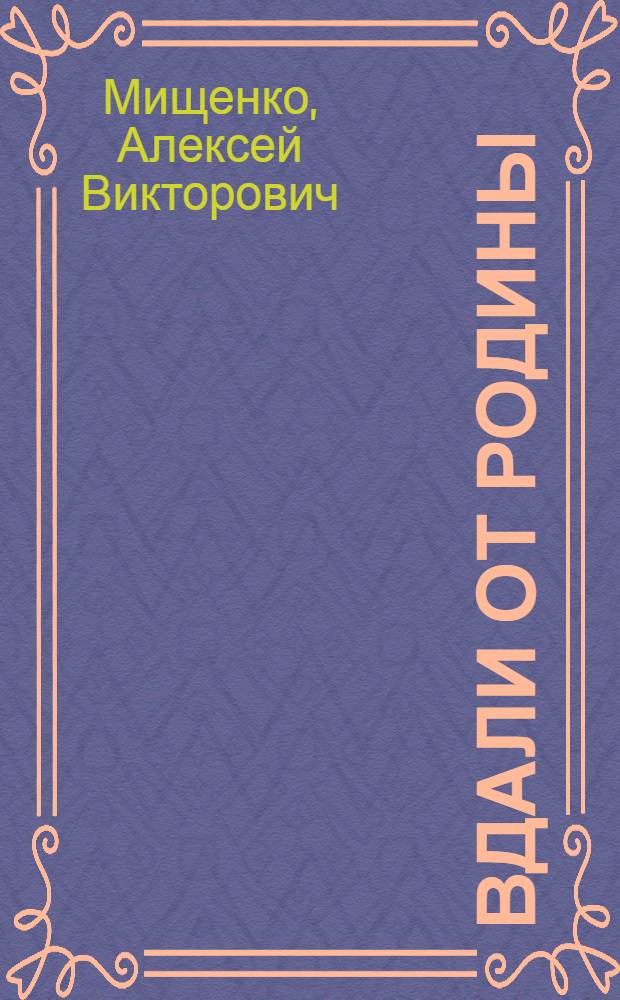 Вдали от Родины : автобиографический очерк