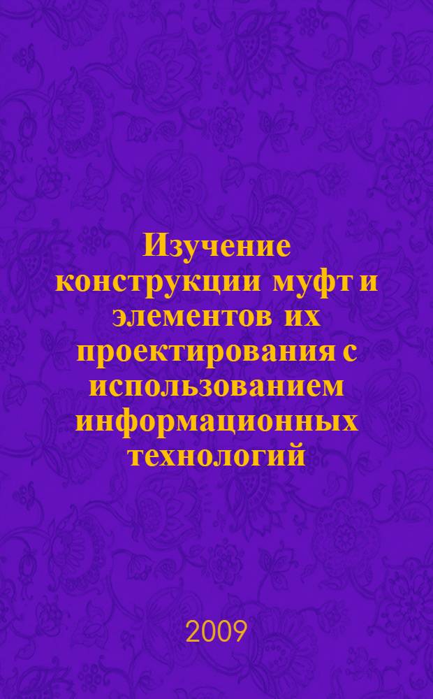 Изучение конструкции муфт и элементов их проектирования с использованием информационных технологий : учебное пособие