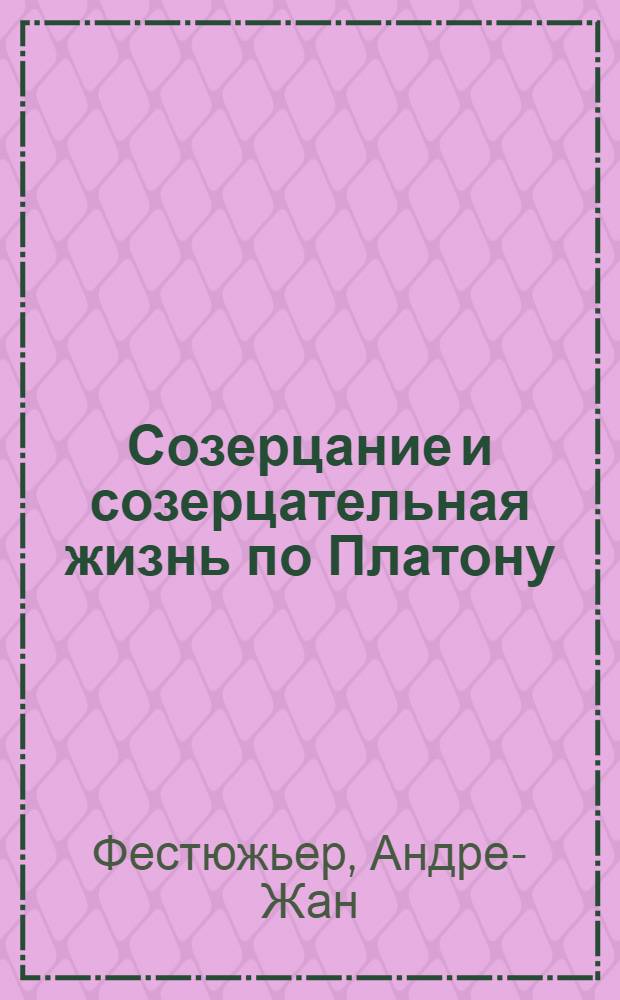Созерцание и созерцательная жизнь по Платону