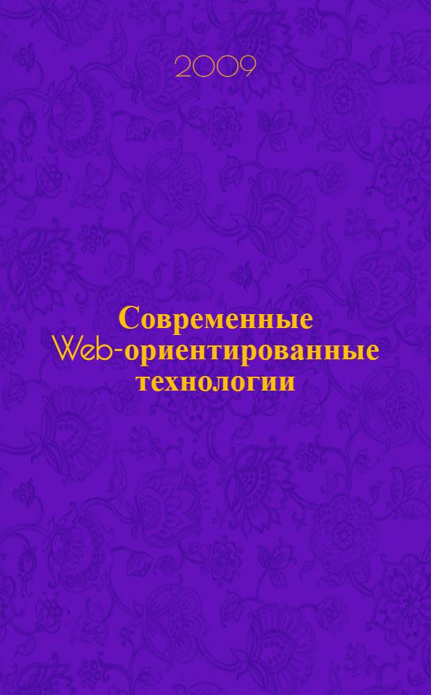 Современные Web-ориентированные технологии : учебное пособие для студентов специальностей " Информационные системы и технологии", "Прикладная информатика в экономике", направлений "Информационные системы", "Информационные технологии", "Информатика и вычислительная техника", "Программная инженерия", "Информационное и программное обеспечение автоматизированных систем"