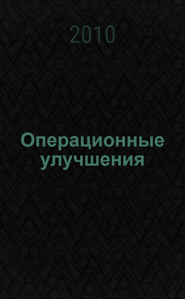 Операционные улучшения : решения системы НТМК-ЕВРАЗ : учебное пособие