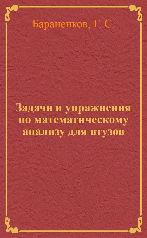 Задачи и упражнения по математическому анализу для втузов : учебное пособие