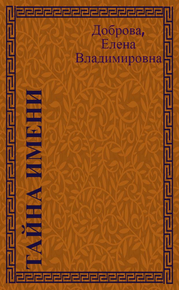 Тайна имени : 100 самых счастливых имен