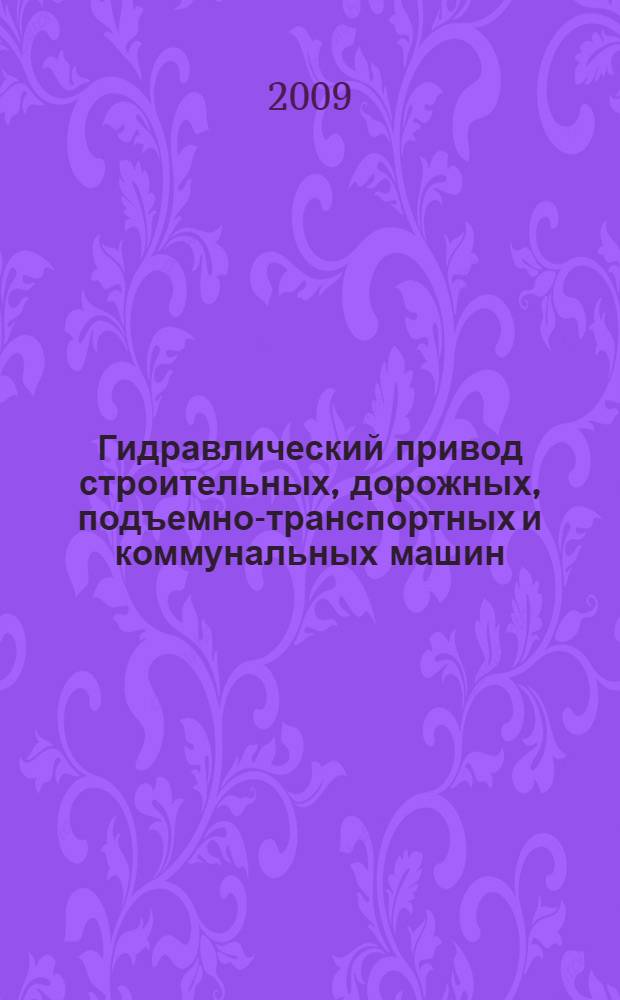 Гидравлический привод строительных, дорожных, подъемно-транспортных и коммунальных машин. Ч. 2 : Подбор гидрооборудования и расчет
