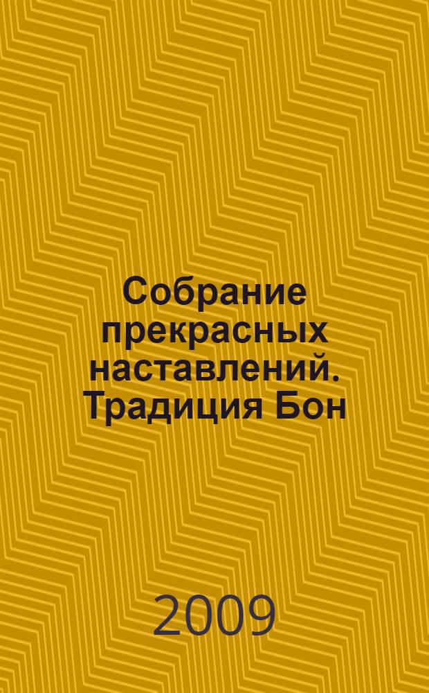 Собрание прекрасных наставлений. Традиция Бон