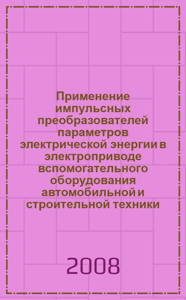 Применение импульсных преобразователей параметров электрической энергии в электроприводе вспомогательного оборудования автомобильной и строительной техники