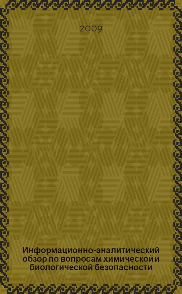 Информационно-аналитический обзор по вопросам химической и биологической безопасности