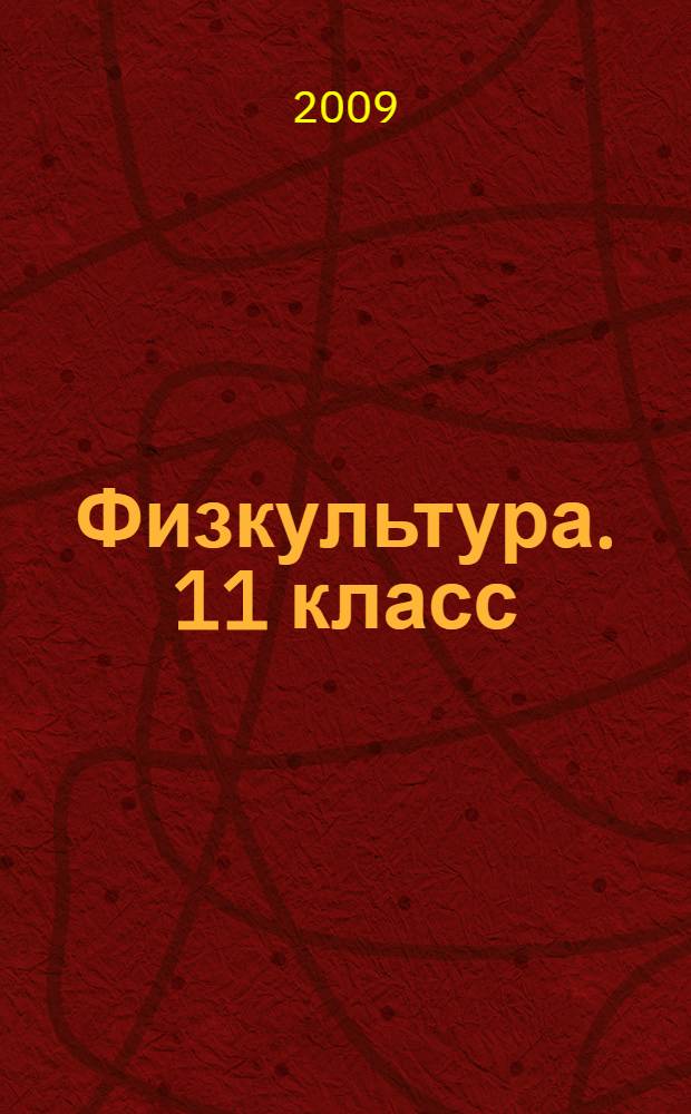 Физкультура. 11 класс (юноши). Поурочные планы. Часть 2