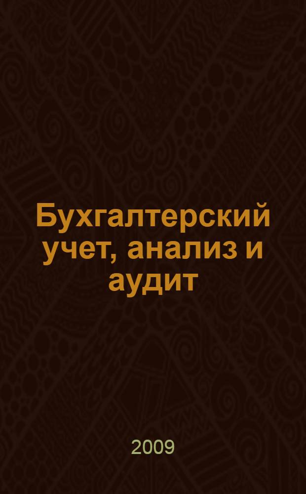 Бухгалтерский учет, анализ и аудит : учебно-методическое пособие для подготовки к итоговому междисциплинарному экзамену по специальности 080109 "Бухгалтерский учет, анализ и аудит"