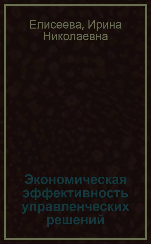 Экономическая эффективность управленческих решений : лекция
