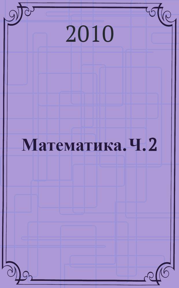 Математика. Ч. 2