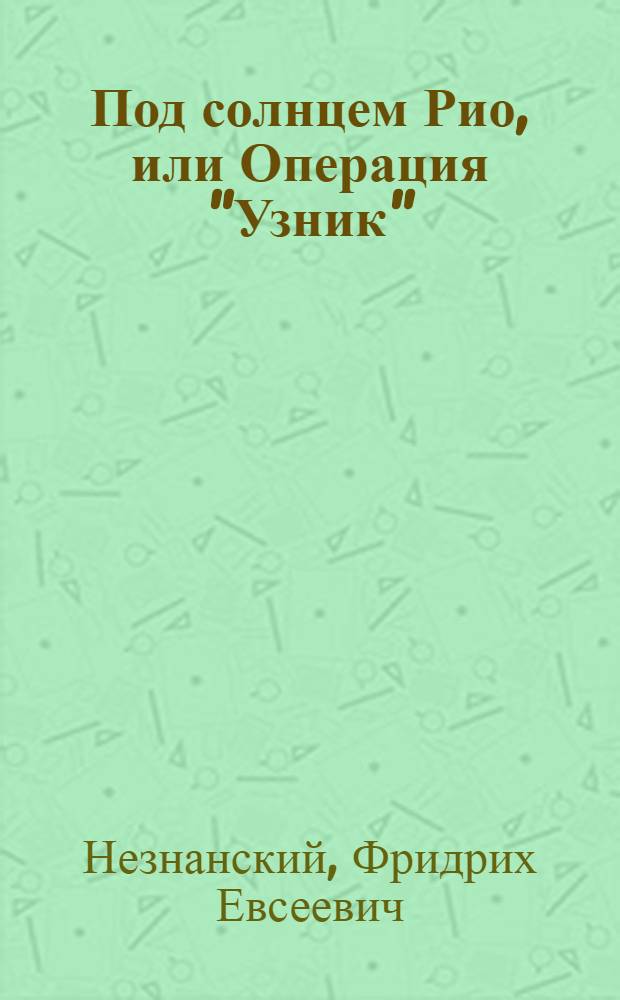Под солнцем Рио, или Операция "Узник"