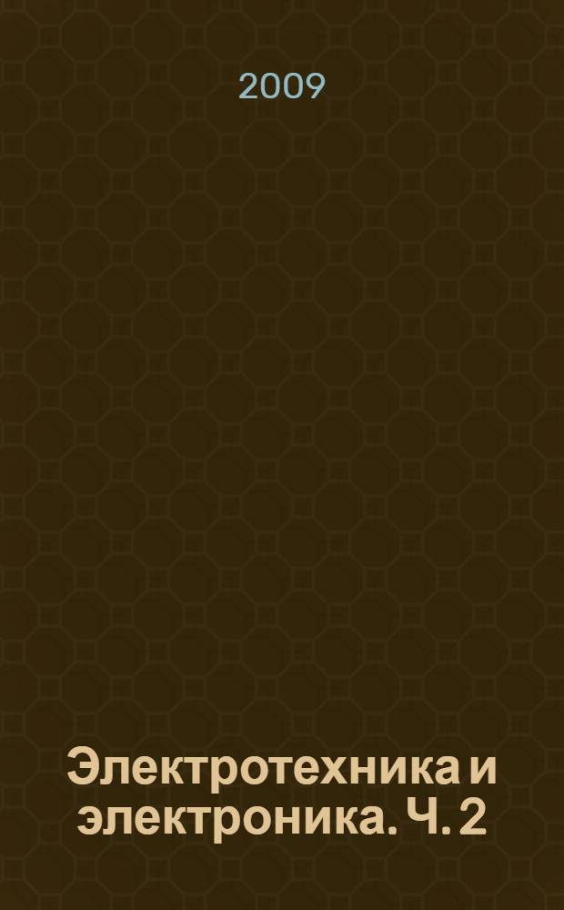 Электротехника и электроника. Ч. 2